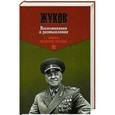 russische bücher: Жуков Георгий Константинович - Жуков. Воспоминания и размышления. В 2-х томах. Том 2