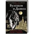 russische bücher: Анатолий Абрашкин, Галина Макарова - Булгаков и Дьявол. Опасные тайны "Мастера и Маргариты"