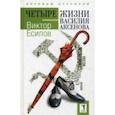russische bücher: Есипов В. - Четыре жизни Василия Аксенова. (Легенды оттепели)