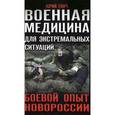 russische bücher: Юрий Евич - Военная медицина для экстремальных ситуаций. Боевой опыт Новороссии
