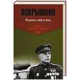 russische bücher: Покрышкин Александр Иванович - Познать себя в бою