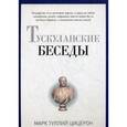 russische bücher: Цицерон М.Т. - Тускуланские беседы
