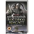 russische bücher: Кроссли-Холланд К. - Костяной браслет