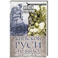 russische bücher: Алексей Кунгуров - Киевской Руси не было, или Что скрывают историки