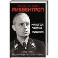 russische bücher: Рудольф фон Риббентроп - «Никогда против России!» Мой отец Иоахим фон Риббентроп
