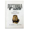 russische bücher: Хазин М. - Лестница в небо. Диологи о власти, карьере и мировой элите