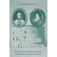 russische bücher: Краснов Андрей Александрович - Кутузов в Выборге (по неизвестные ранее письмам полководца)
