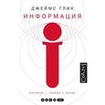 russische bücher: Глик Д. - Информация. История.Теория.Поток