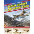 russische bücher: Виктор Марковский - Боевая авиация в Афганской войне