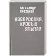 russische bücher: Проханов А. - Новороссия, кровью умытая