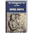 Паруса смерти