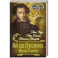 russische bücher: Анна Оленина, Анна Керн, Наталья Гончарова - Ай да Пушкин… Музы о поэте