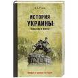 russische bücher: Рунов В.А. - История Украины. Вымыслы и факты