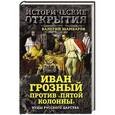 russische bücher: Валерий Шамбаров - Иван Грозный против "Пятой колонны". Иуды Русского царства
