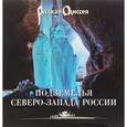 russische bücher: Потравнов А. Л. - Подземелья Северо-Запада России