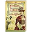 russische bücher:  - Гордость и предубеждения женщин Викторианской эпохи
