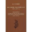 russische bücher: Татищев Василий Никитич - История Российская (1055-1378 гг.). Приложение. Путешествие Абу Хамида ал-Гарнати в Европу