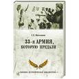 russische bücher: Михеенков С.Е. - 33-я армия, которую предали