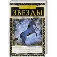 russische bücher: Аллен Д. - Звезды. Легенды и научные факты