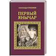russische bücher: Степанов А.В. - Первый янычар