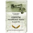 russische bücher: Христофоров В.С. - Секреты Российского флота