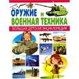 russische bücher: Курчаков А. - Оружие и Военная техника