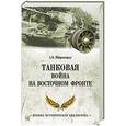 russische bücher: Широкорад А.Б. - Танковая война на Восточном фронте