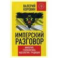 russische bücher:  - Имперский разговор. Империя, геополитика, идеология, традиция