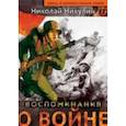 russische bücher: Никулин Н. - Воспоминания о войне