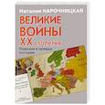 russische bücher: Нарочницкая Н.А. - Великие войны ХХ столетия. Ревизия и правда истории