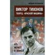 russische bücher:  - Виктор Тихонов творец "Красной машины". КГБ играет в хоккей