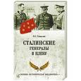 russische bücher: Смыслов О.С. - Сталинские генералы в плену