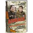 russische bücher: Михаил Поликарпов - Донбасс. От Славянска до Дебальцево. Хроники,записанные кровью. Окопная правда гражданской войны.