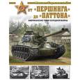 russische bücher: Михаил Барятинский - От «Першинга» до «Паттона». Американские танки Холодной войны