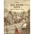 russische bücher: Шангина Изабелла Иосифовна - Дело мастера боится: деревенские профессии и занят