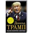 russische bücher: Дональд Трамп - Былое величие Америки