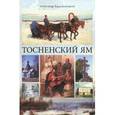 russische bücher: Краснолуцкий Александр Юрьевич - Тосненский ям