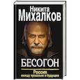 russische bücher: Никита Михалков - Бесогон. Россия между прошлым и будущим