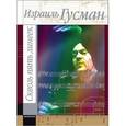 russische bücher: Гусман Израиль Борисович - Сквозь пять линеек