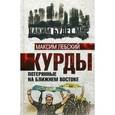 russische bücher: Лебский М. - Курды. Потерянные на Ближнем Востоке