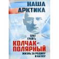 russische bücher: Грейгъ О. - Колчак-Полярный. Жизнь за Родину и науку