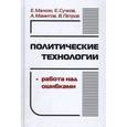 russische bücher: Малкин Евгений Борисович - Политические технологии. Работа над ошибками