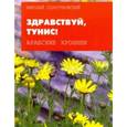 russische bücher: Сологубовский Николай Алексеевич - Здравствуй, Тунис!