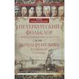 russische bücher: Синдаловский Н. - Петербургский фольклор с финско-шведским акцентов, или Почем фунт лиха в Северной столице