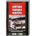 russische bücher: Стейн Дж - Элитная гвардия фюрера