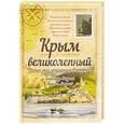 russische bücher: Андреев А.Р., Андреев М.А. - Крым великолепный. Книга для путешественников