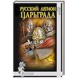 russische bücher: Нуртазин С. - Русский легион Царьграда