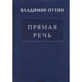 russische bücher: Путин Владимир Владимирович - Владимир Путин: Прямая Речь. Том 1
