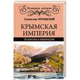 russische bücher: Чернявский С. - Крымская империя