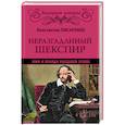 russische bücher: Писаренко К. - Неразгаданный Шекспир